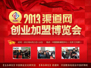 2013渠道网创业加盟博览会详细介绍