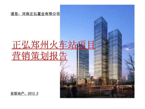 2012年郑州正弘火车站项目营销策划分析报告