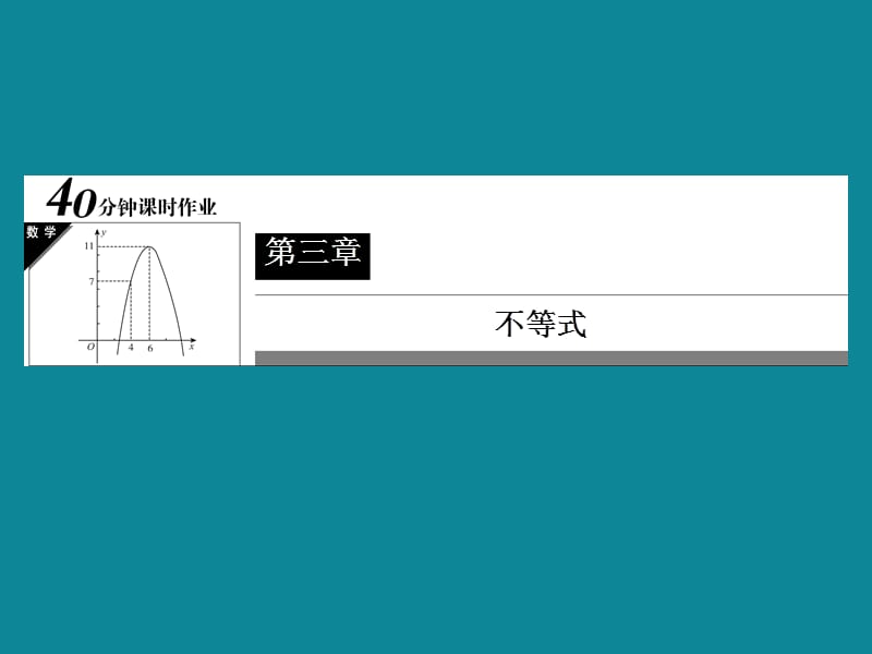 北师大版高二数学必修五课时作业：3-2-22一元二次不等式的解法_第2页