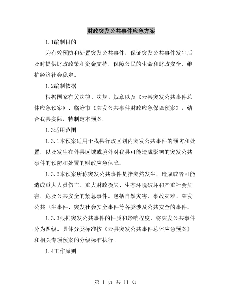 财政突发公共事件应急方案_第1页