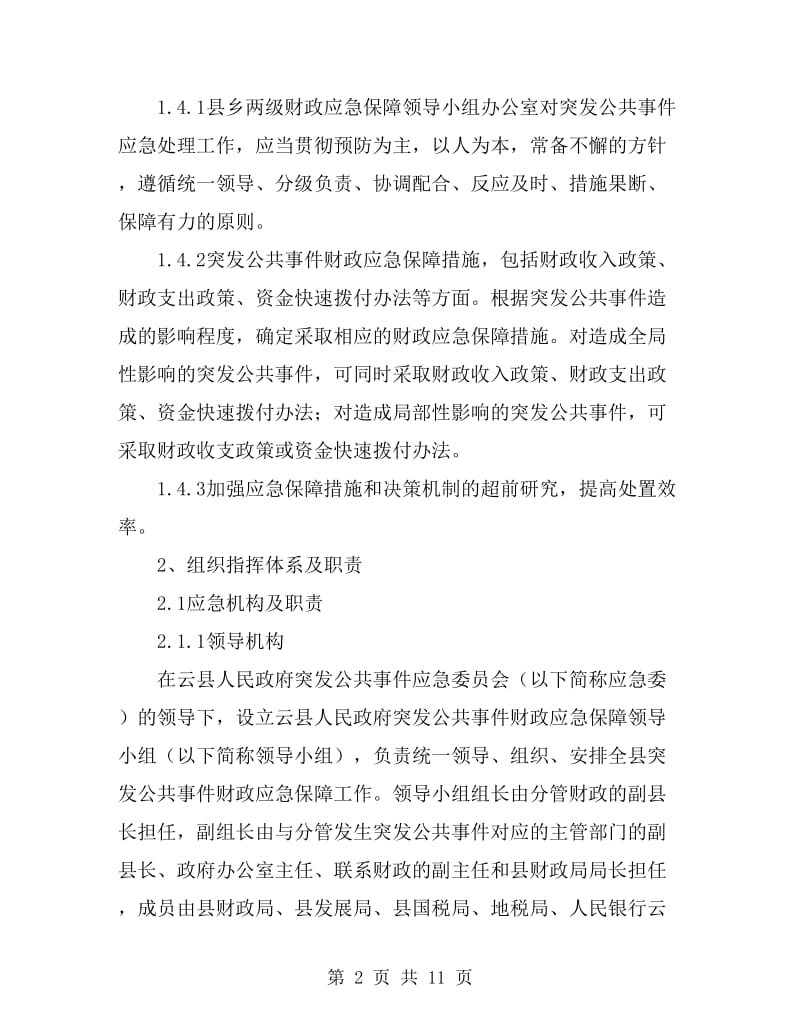 财政突发公共事件应急方案_第2页