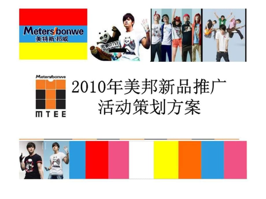 2010美特斯邦威新品推广方案_第1页