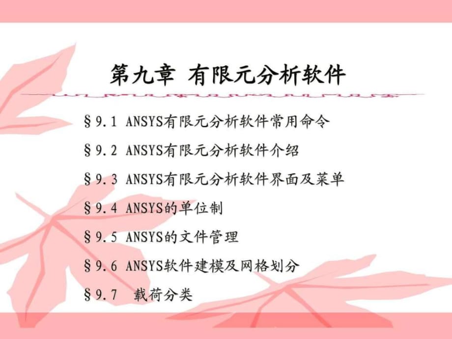 ANSYS有限元分析軟_第1頁