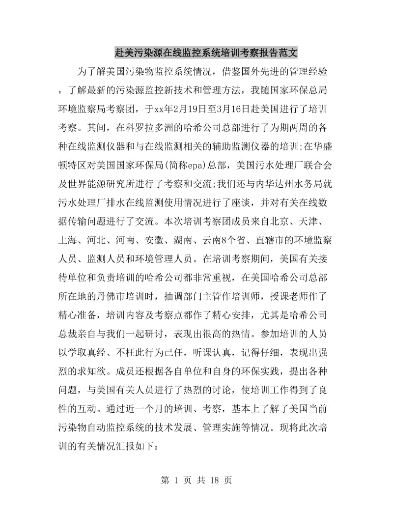 赴美污染源在线监控系统培训考察报告范文_第1页