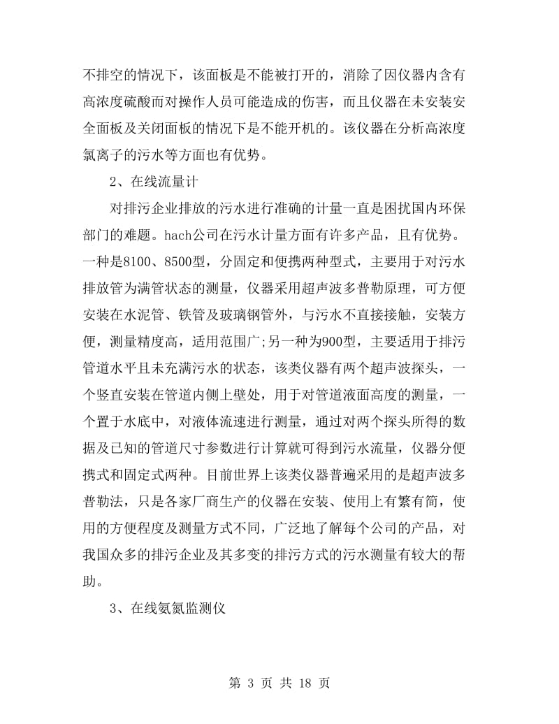 赴美污染源在线监控系统培训考察报告范文_第3页