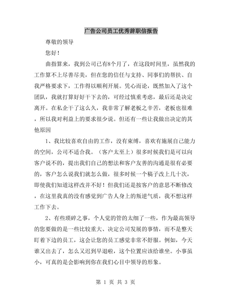 广告公司员工优秀辞职信报告_第1页