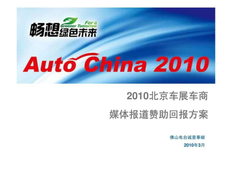 2010北京車展車商媒體報道贊助回報方案_第1頁