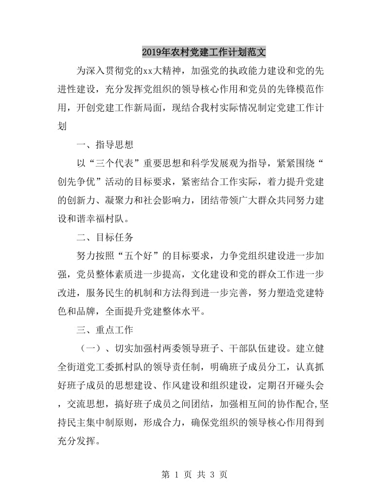 2019年农村党建工作计划范文_第1页