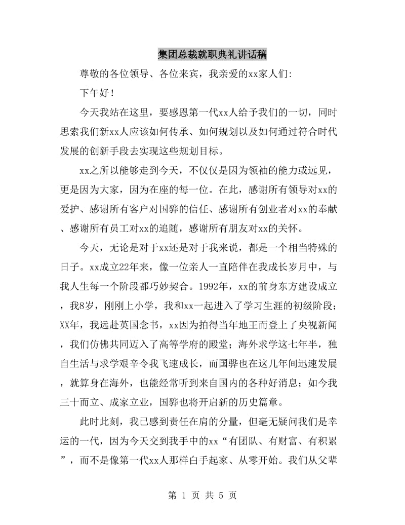 集团总裁就职典礼讲话稿_第1页