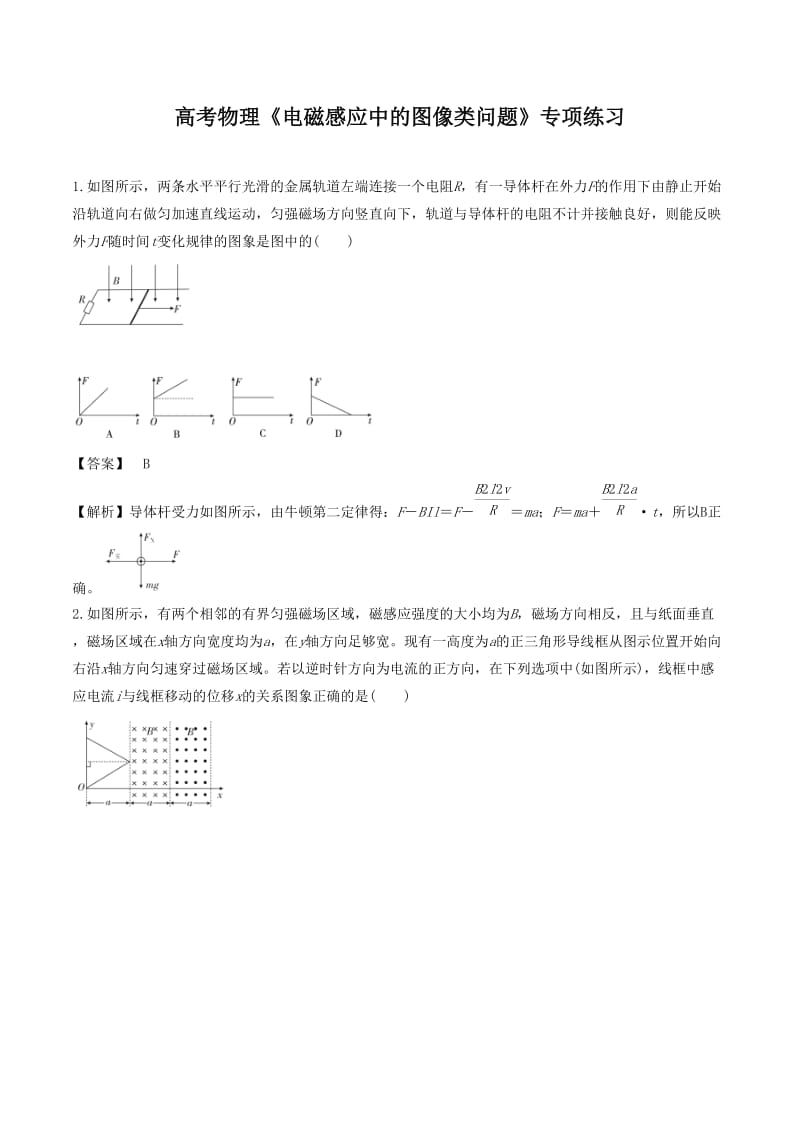 2020年高考物理《电磁感应中的图像类问题》专项练习及答案解析_第1页