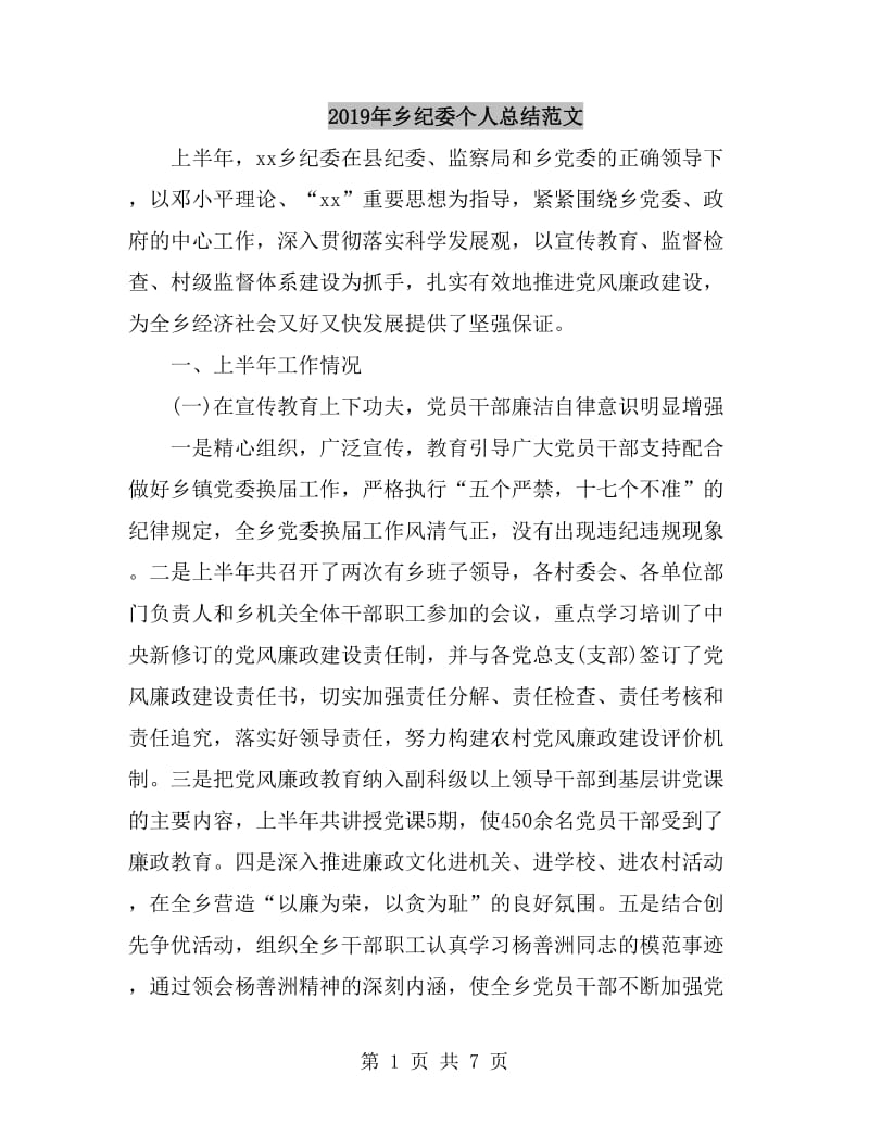 2019年乡纪委个人总结范文_第1页