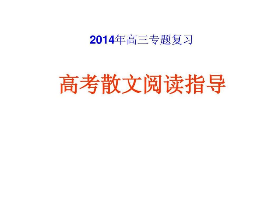 2014届高三专题复习课件高考散文阅读指导_第1页