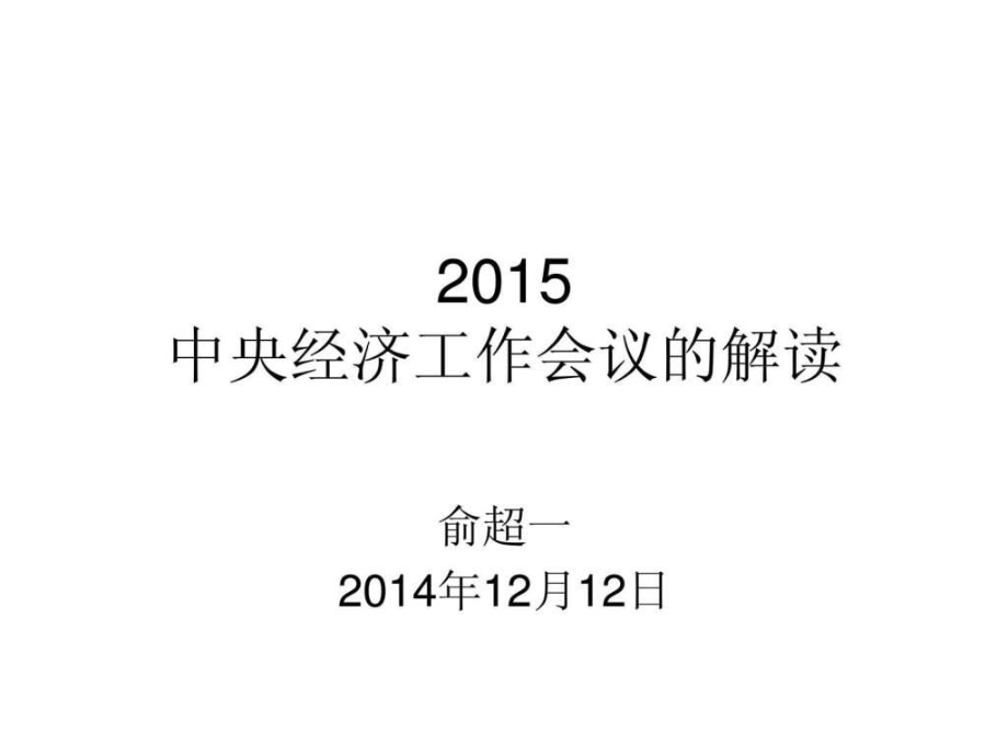 2015年中央經(jīng)濟(jì)工作會(huì)議_第1頁(yè)