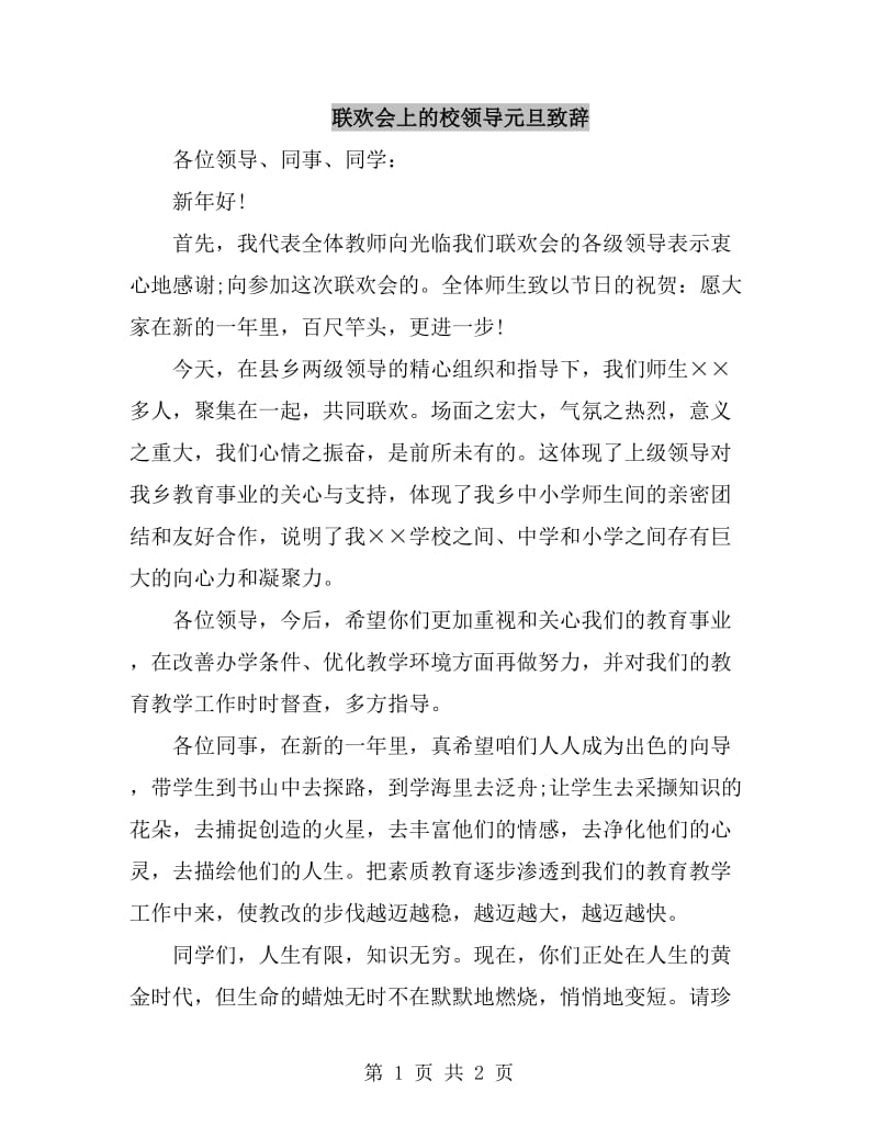 联欢会上的校领导元旦致辞_第1页