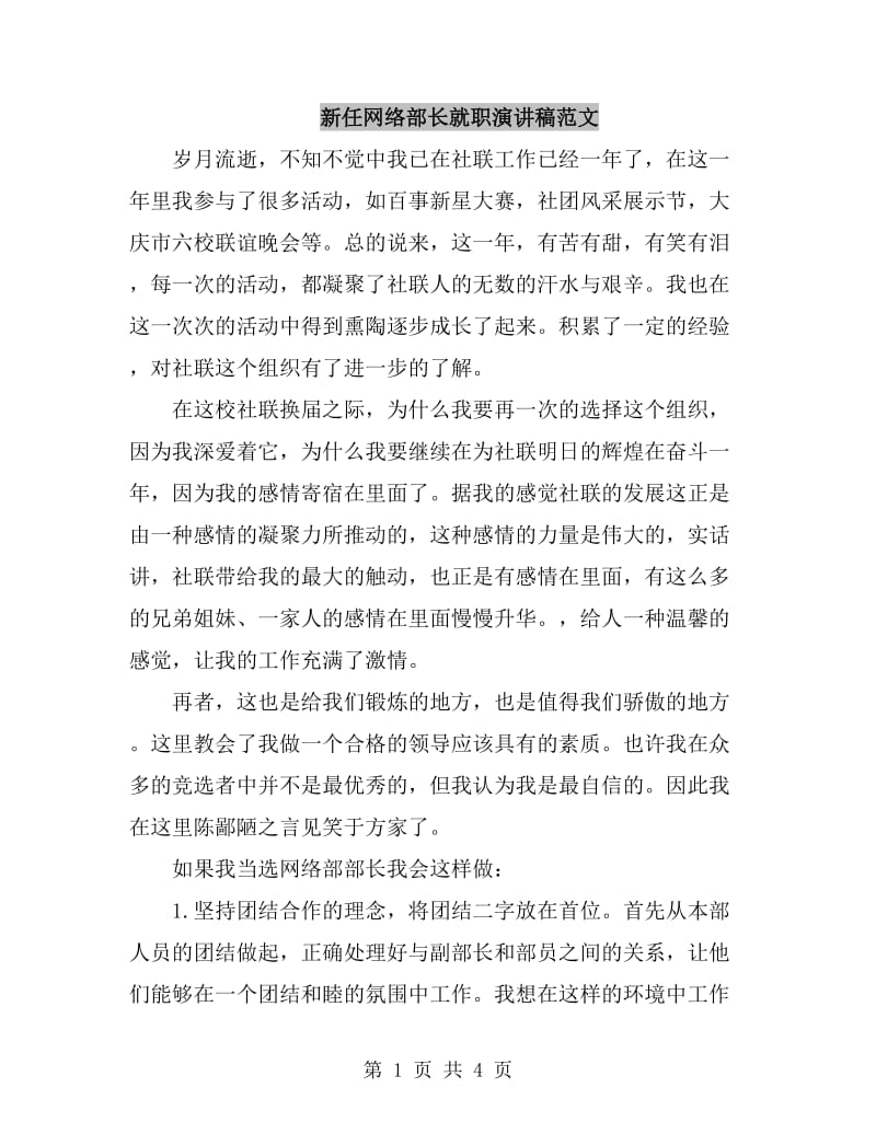 新任网络部长就职演讲稿范文_第1页