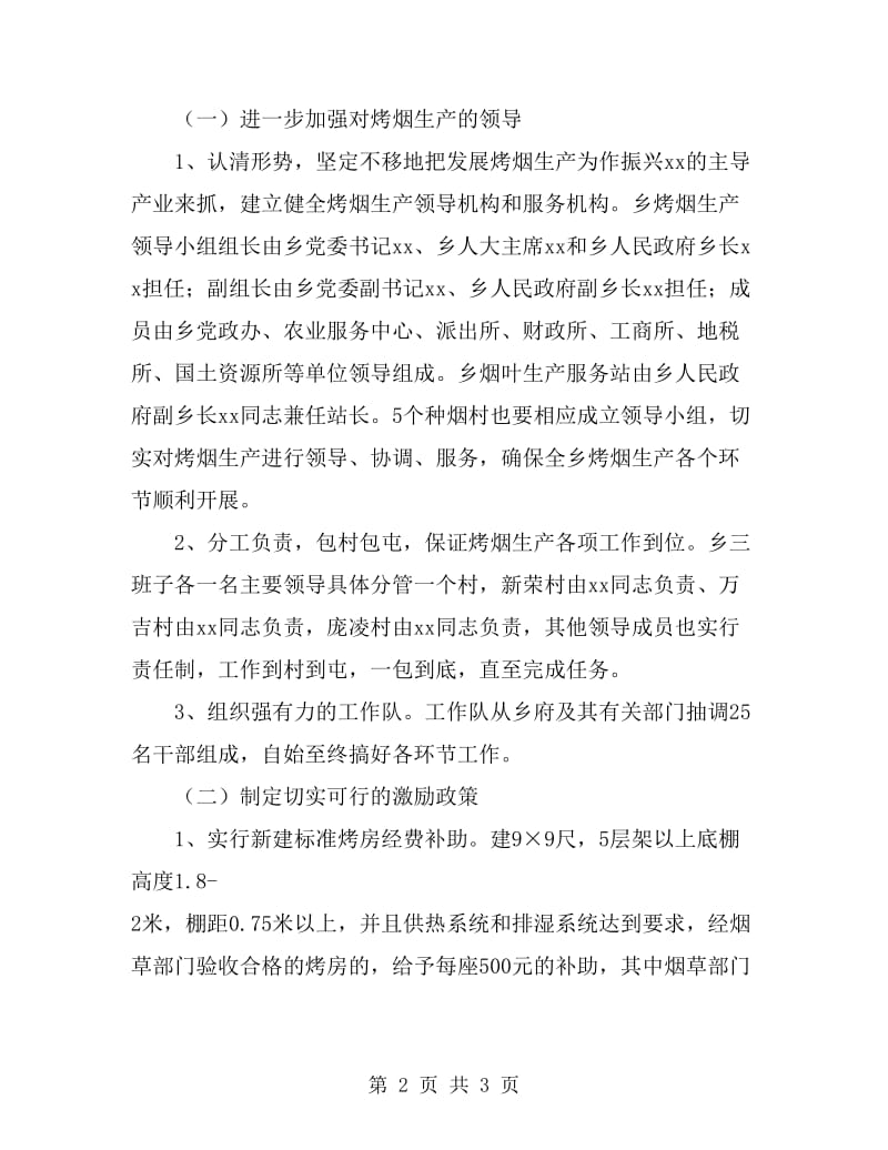 乡镇党委政府发展烤烟生产工作计划最新_第2页