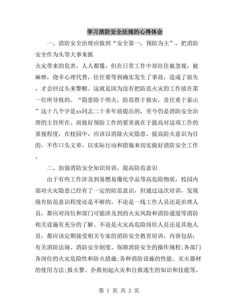 学习消防安全法规的心得体会_第1页