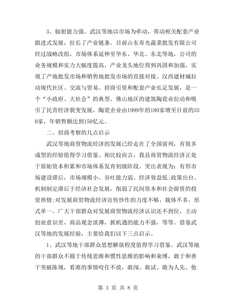 赴武汉等地商贸物流经济学习和招商的考察报告_第3页