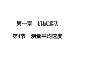 2017秋人教版八年級(jí)物理上冊(cè)課件-1.4測(cè)量平均速度(共)