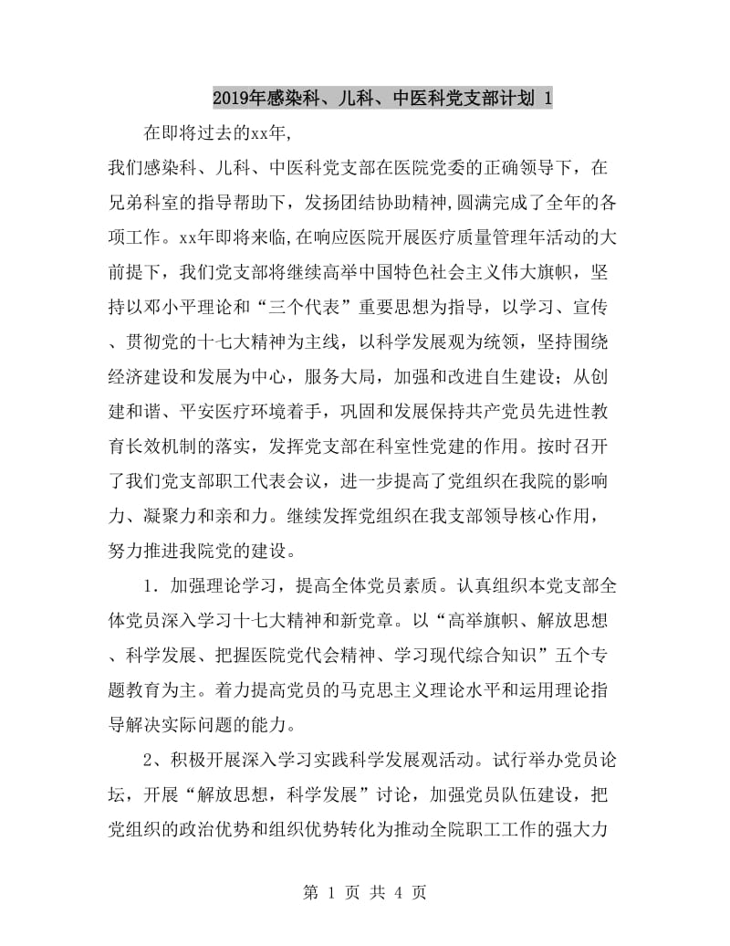 2019年感染科、儿科、中医科党支部计划 1_第1页
