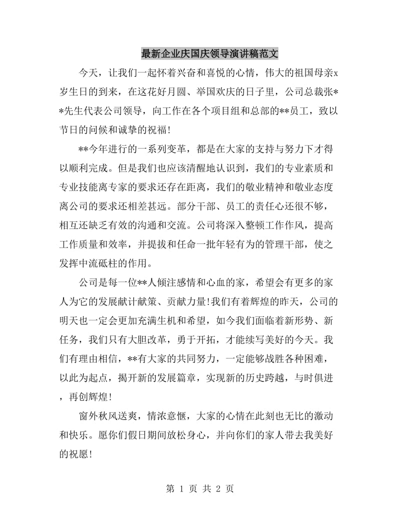 最新企业庆国庆领导演讲稿范文_第1页