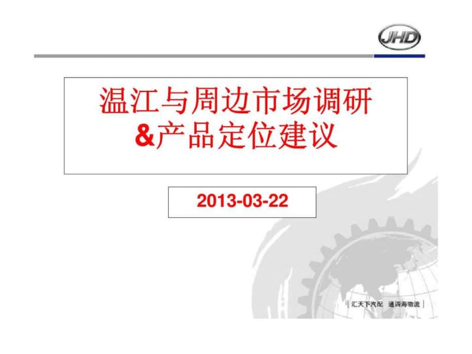 2013年成都温江与周边市场调研&产品定位建议_第1页