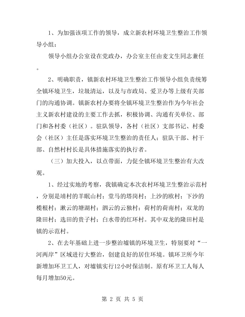 新农村环境卫生整治企划方案_第2页