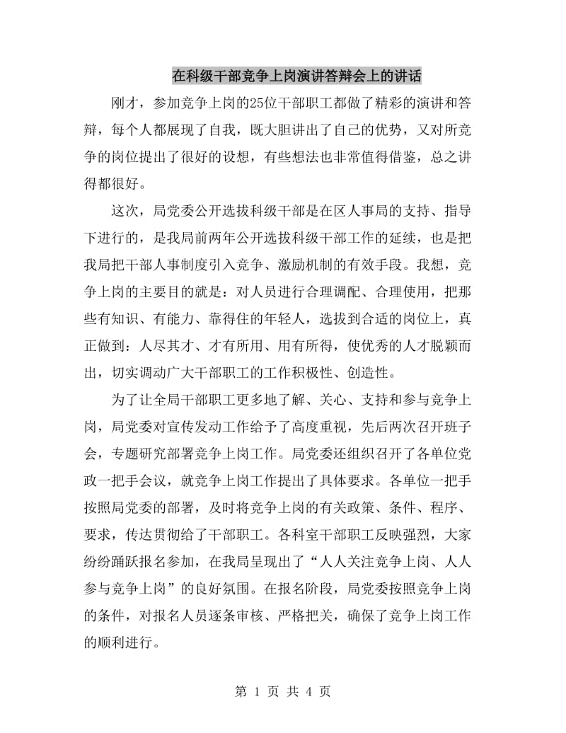 在科级干部竞争上岗演讲答辩会上的讲话_第1页