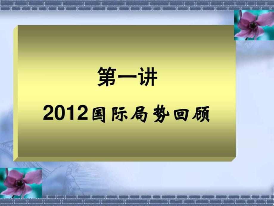 2012国际形势回顾_第1页