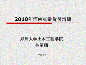 2010河南省造价员培训