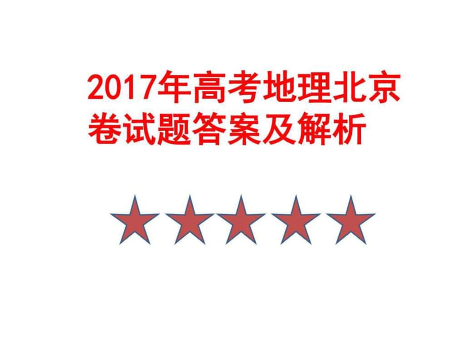 2017年高考地理北京卷试题答案及解析_第1页