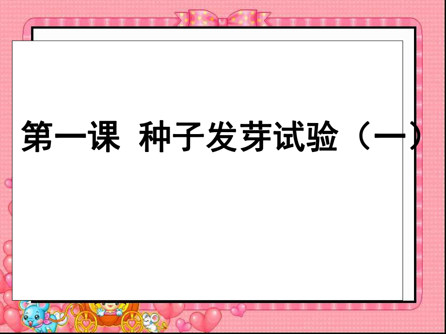 (教科版)五年級(jí)科學(xué)上冊(cè)課件-種子發(fā)芽試驗(yàn)(一_第1頁(yè)