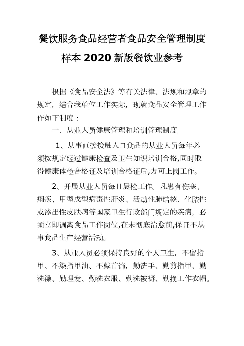 餐饮服务食品经营者食品安全管理制度样本2020新版餐饮业参考_第1页