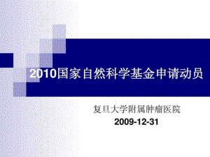 2010國(guó)家自然科學(xué)基金申請(qǐng)-復(fù)旦大學(xué)附屬腫瘤醫(yī)院上