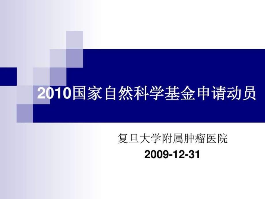 2010國家自然科學(xué)基金申請-復(fù)旦大學(xué)附屬腫瘤醫(yī)院上_第1頁