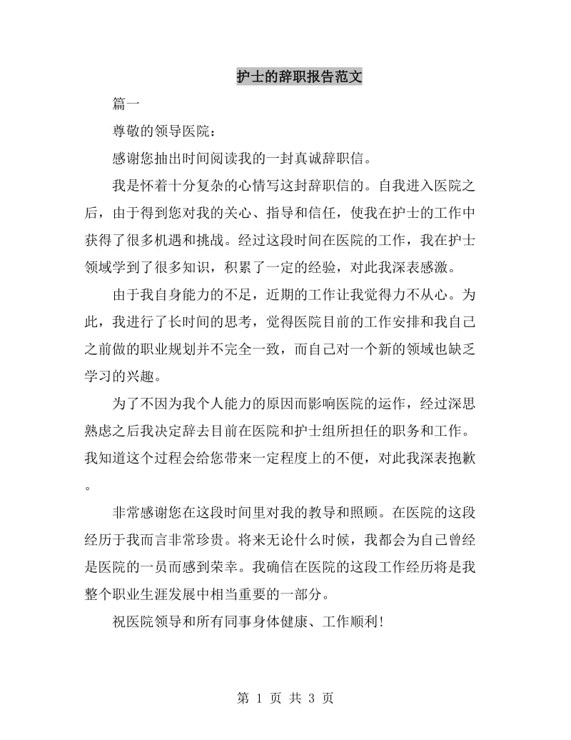 护士的辞职报告范文_第1页