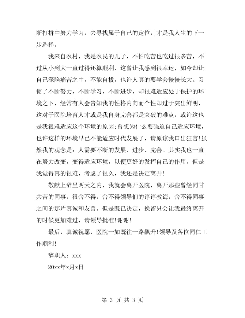 护士的辞职报告范文_第3页