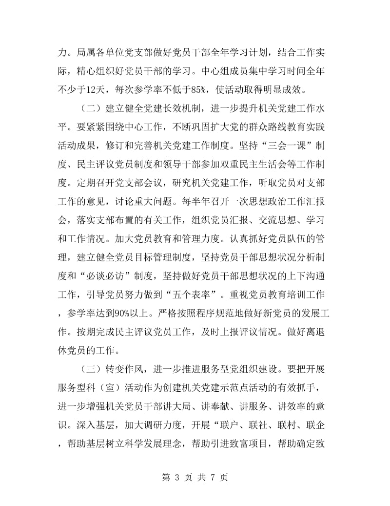 文广局党建示范点创建活动实施方案_第3页