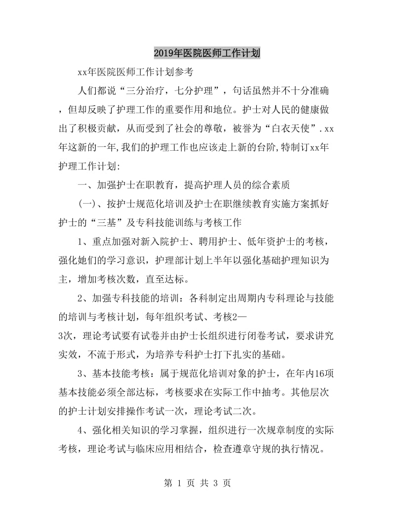 2019年医院医师工作计划_第1页