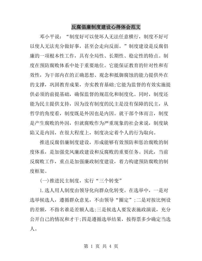 反腐倡廉制度建设心得体会范文_第1页