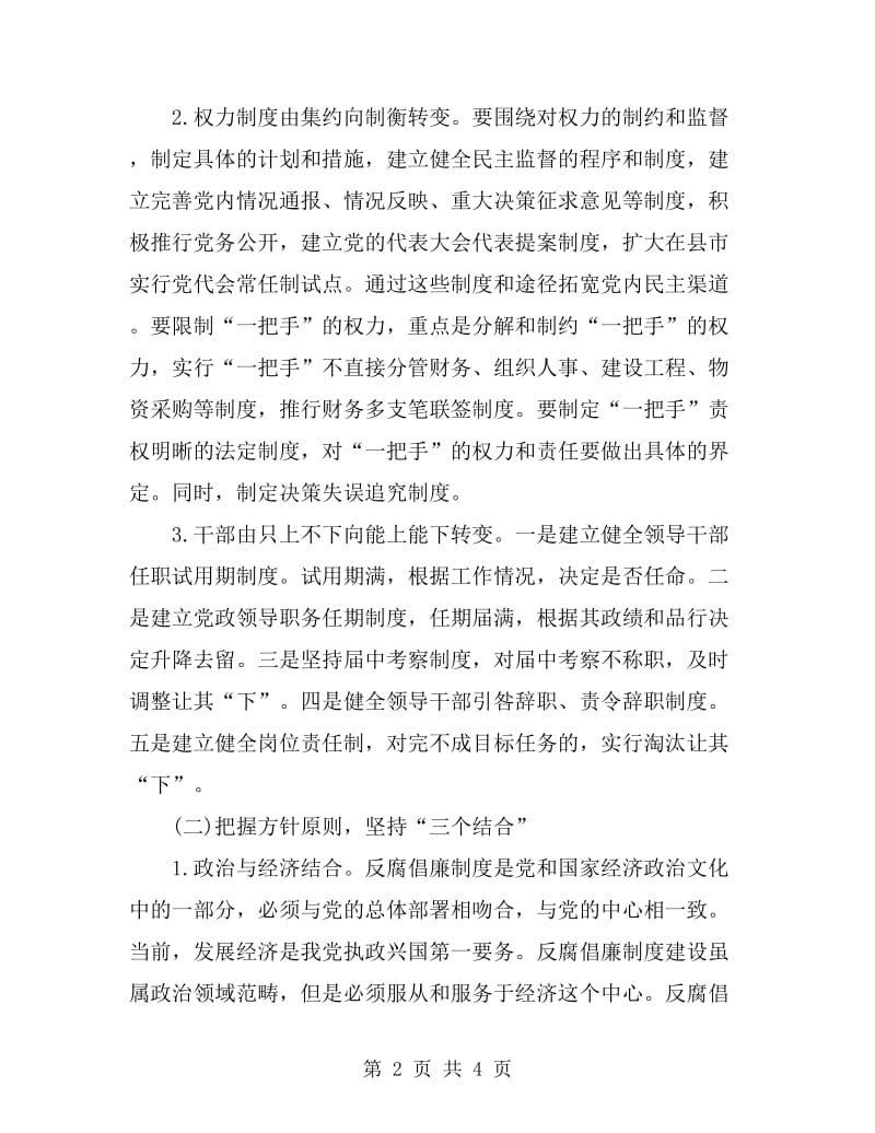 反腐倡廉制度建设心得体会范文_第2页