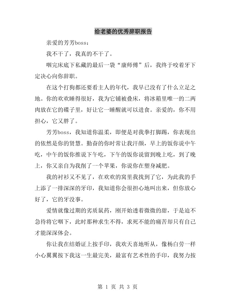 给老婆的优秀辞职报告_第1页