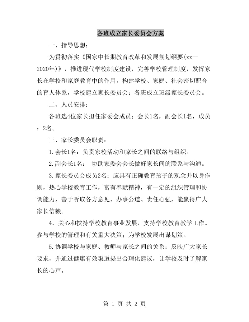 各班成立家长委员会方案_第1页