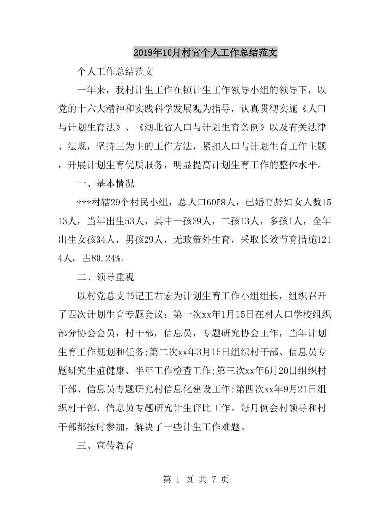 2019年10月村官个人工作总结范文_第1页