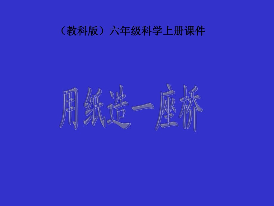 (教科版)六年級科學上冊課件-用紙造一座橋_第1頁