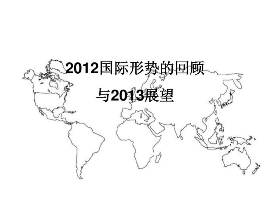 2012国际形势的回顾与展望_第1页