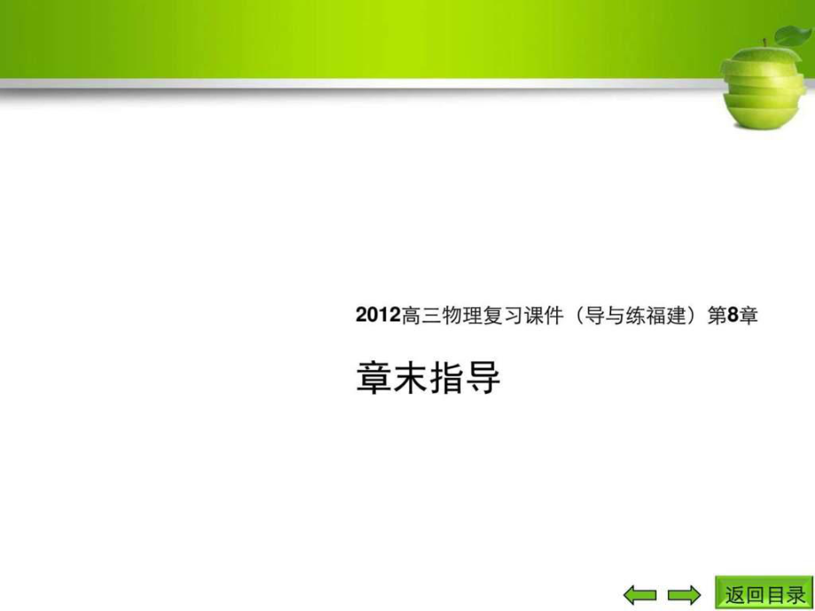 2012高三物理复习课件(导与练)第8章章末指_第1页