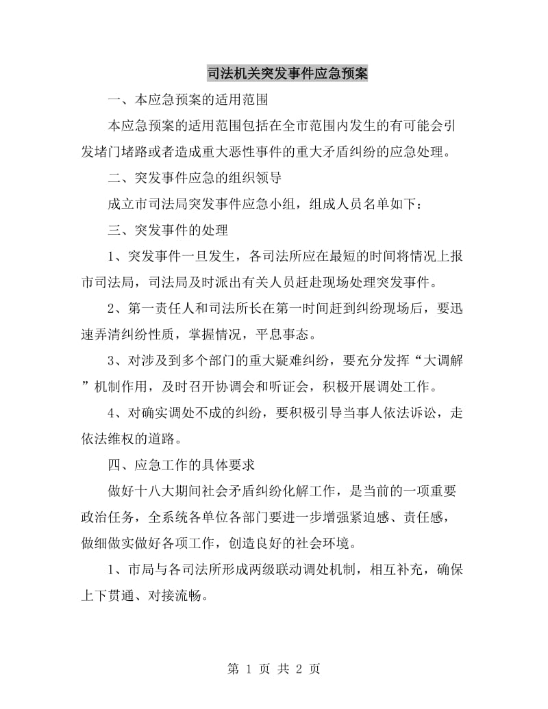 司法机关突发事件应急预案_第1页