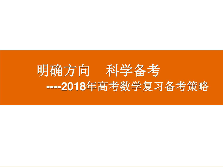 2018年高考數(shù)學(xué)復(fù)習(xí)備考策略《明確方向,科學(xué)備考》_第1頁(yè)