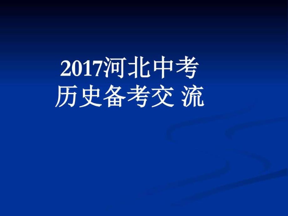 2017年中考?xì)v史講座_第1頁(yè)